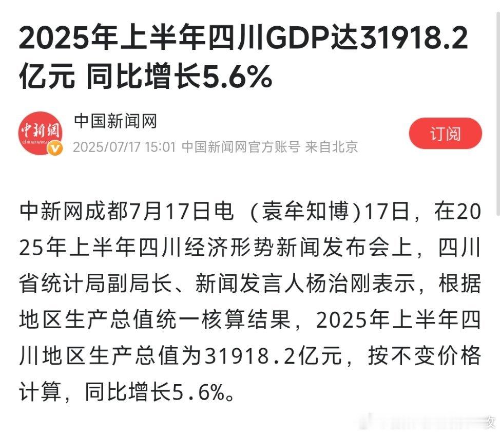 四川、河南、湖北、湖南、北京、江西等2025年上半年经济运行数据出炉。​​​