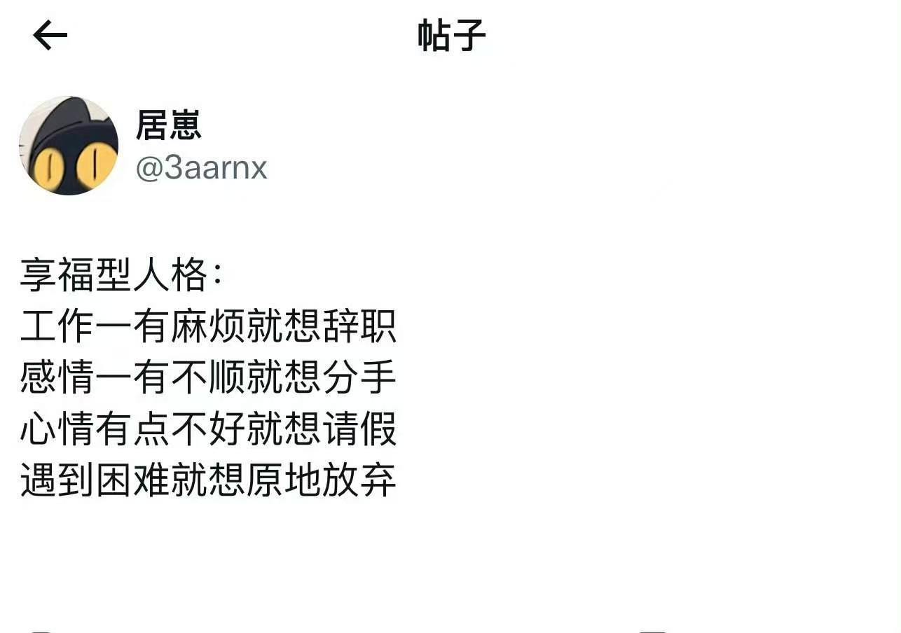 确诊为享福型人格​​​