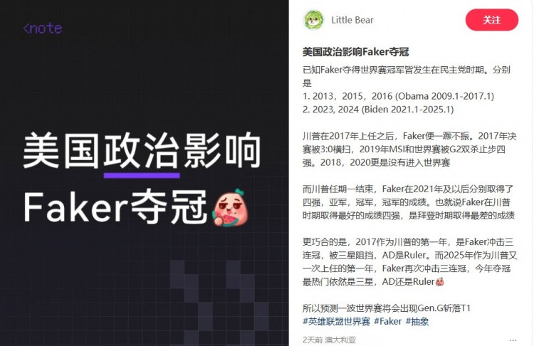 荒诞又合理网友帖: 美国政治影响Faker夺冠 今年GEN将斩落T1