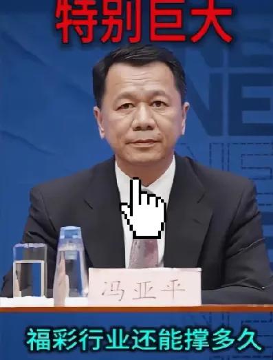 福彩主任冯亚平被查：别纠结马云的话，看这更实在福彩主任冯亚平被查，还因“受