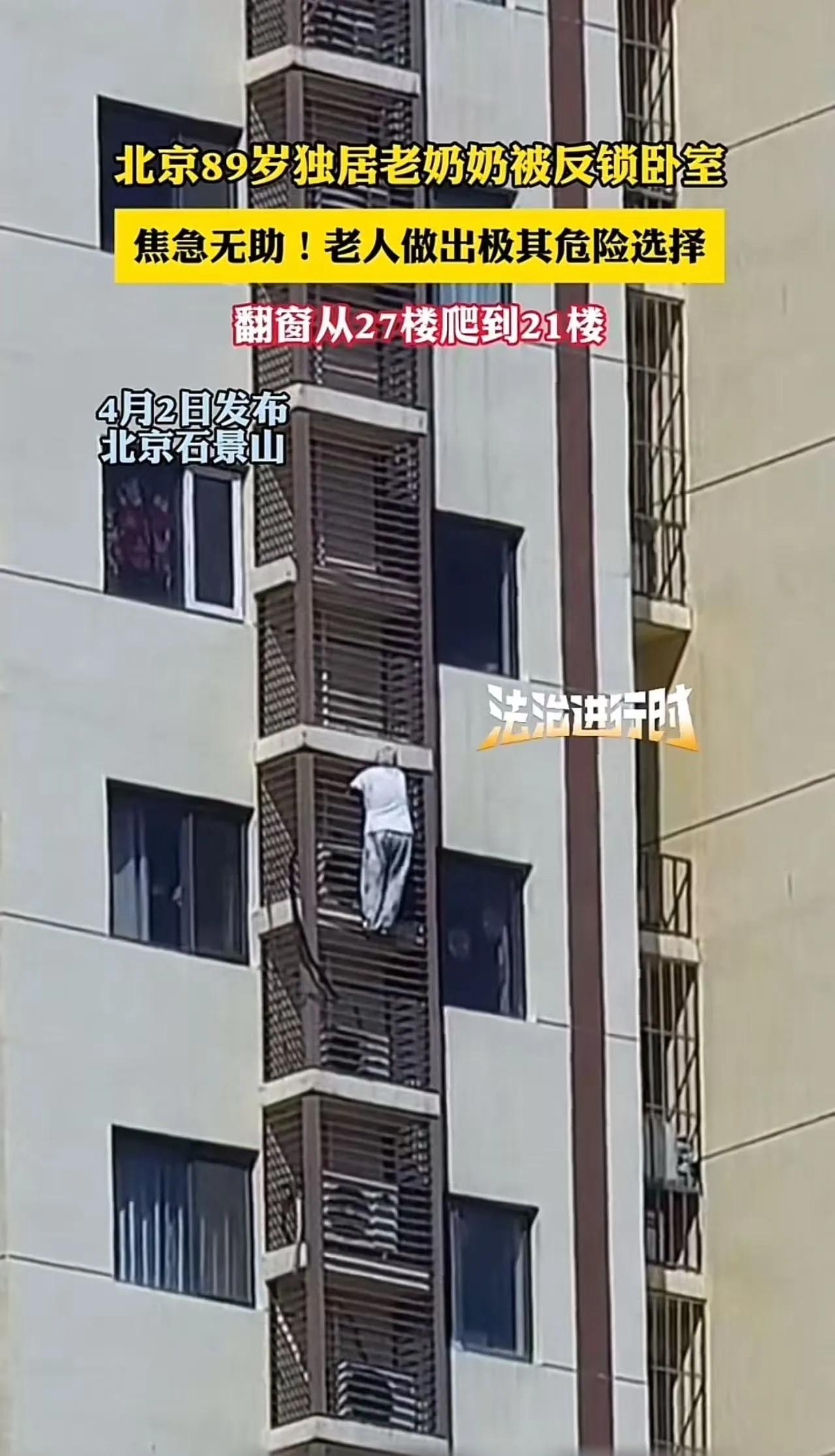 真是惊心动魄的高空救援！万幸老人平安无事。事件经过（北京石景山，4月1日）