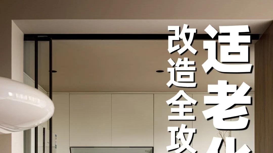 为了不给儿女们添负担,在装修时,一定把这些适老化设计添加