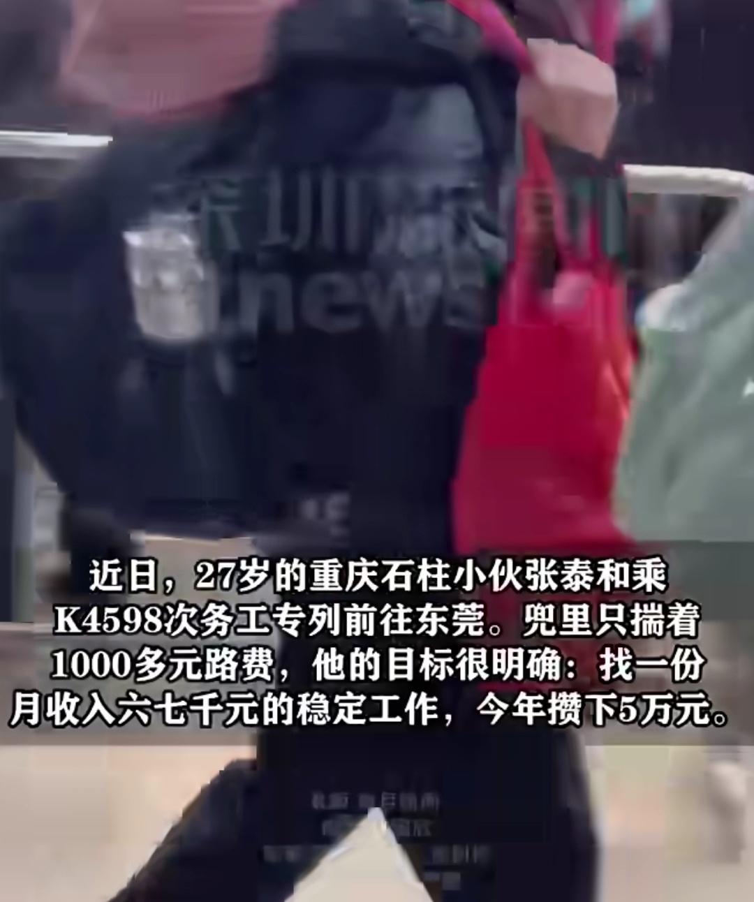 重庆小伙带一千元路费坐绿皮火车去东莞打工，目标月入六七千元，能存5万元下来，再找