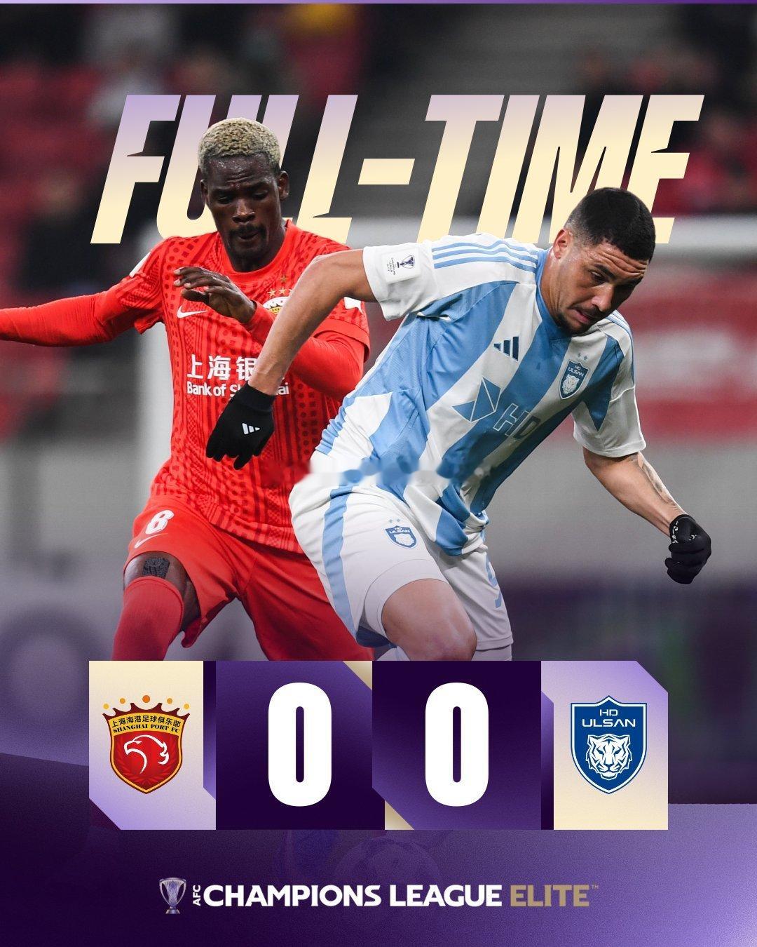 刚刚结束的亚冠精英联赛阶段第8轮的比赛中，上海海港主场0-0战平蔚山现代。国安旧