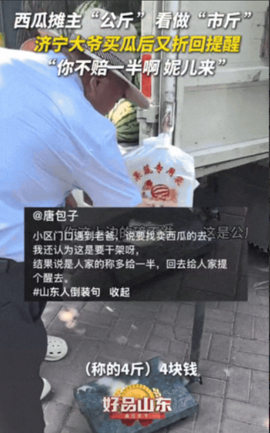 “不贪小便宜就是好人！”山东一大爷在一个西瓜摊上买了一个西瓜，等拿回去一称，他就