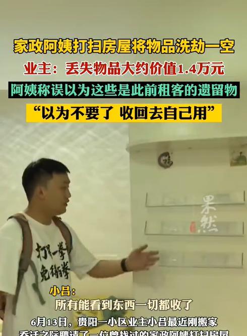 贵州贵阳，一小伙刚搬了新的住处，本想请家政阿姨上门打扫干净，结果阿姨把小伙子放在