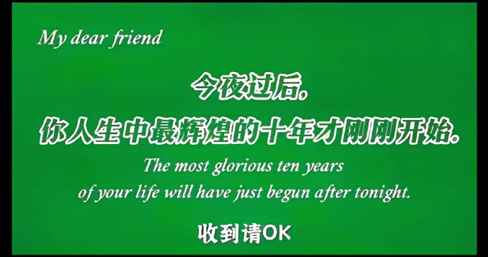 今夜过后，你人生中最辉煌的十年才刚刚开始