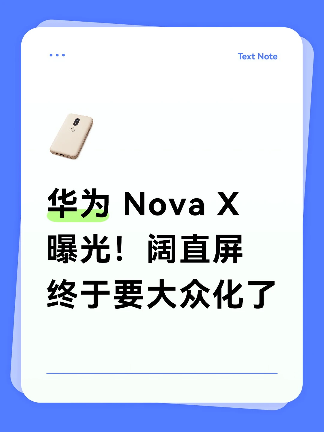 华为 Nova X 曝光！阔直屏终于要大众化了