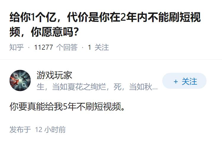 给你1个亿，代价是你在2年内不能刷短视频，你愿意吗？