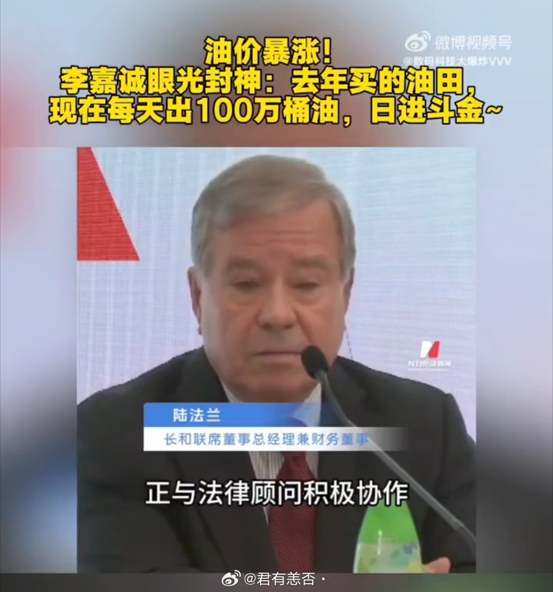 李嘉诚再次封神从房地产大亨转型石油大亨，每次都进准踩到时代风口！李嘉诚大儿子李泽