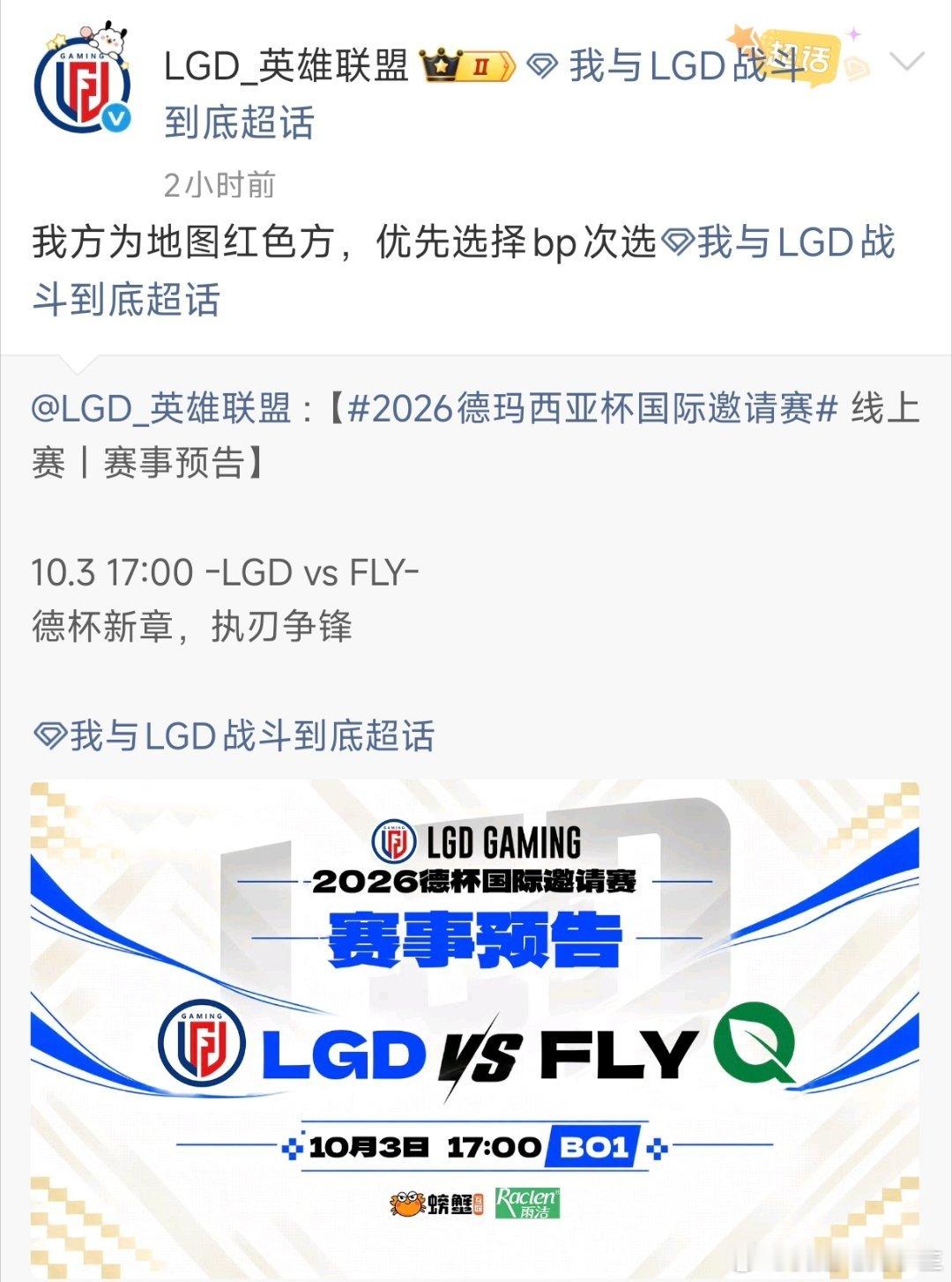 LGD德杯首战对阵FLY，地图为红色方，优先选择BP次选！#德杯LGD首战FLY##Faker回应冲