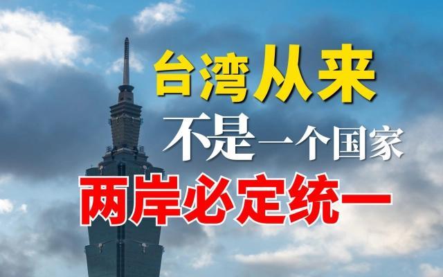 岛内统派、新党舆情中心副主任孙荣富今日发文写道：“两岸同是一个国家，不能分裂，并