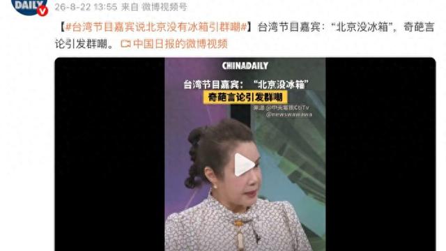 冲上热搜! 台湾节目嘉宾再发逆天言论: 北京没有冰箱, 他们不喝冷饮……引群嘲