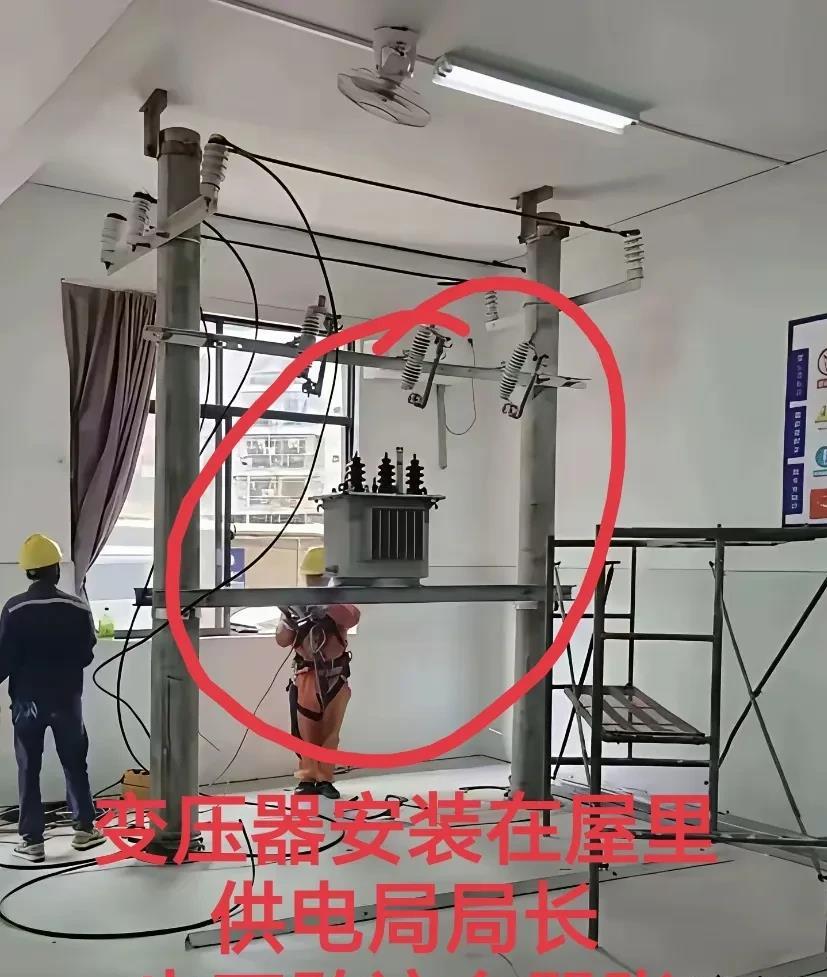 变压器安在屋里，电局不敢轻视。