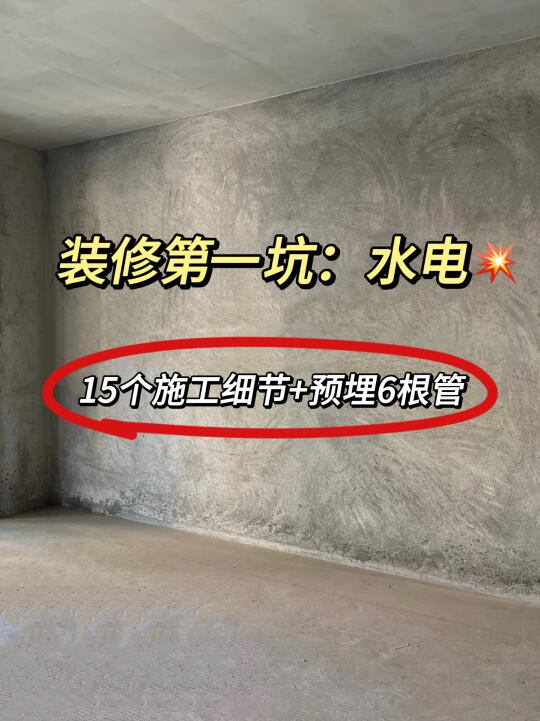 装修第一坑：水电❗盯紧15点验收没人敢忽悠你