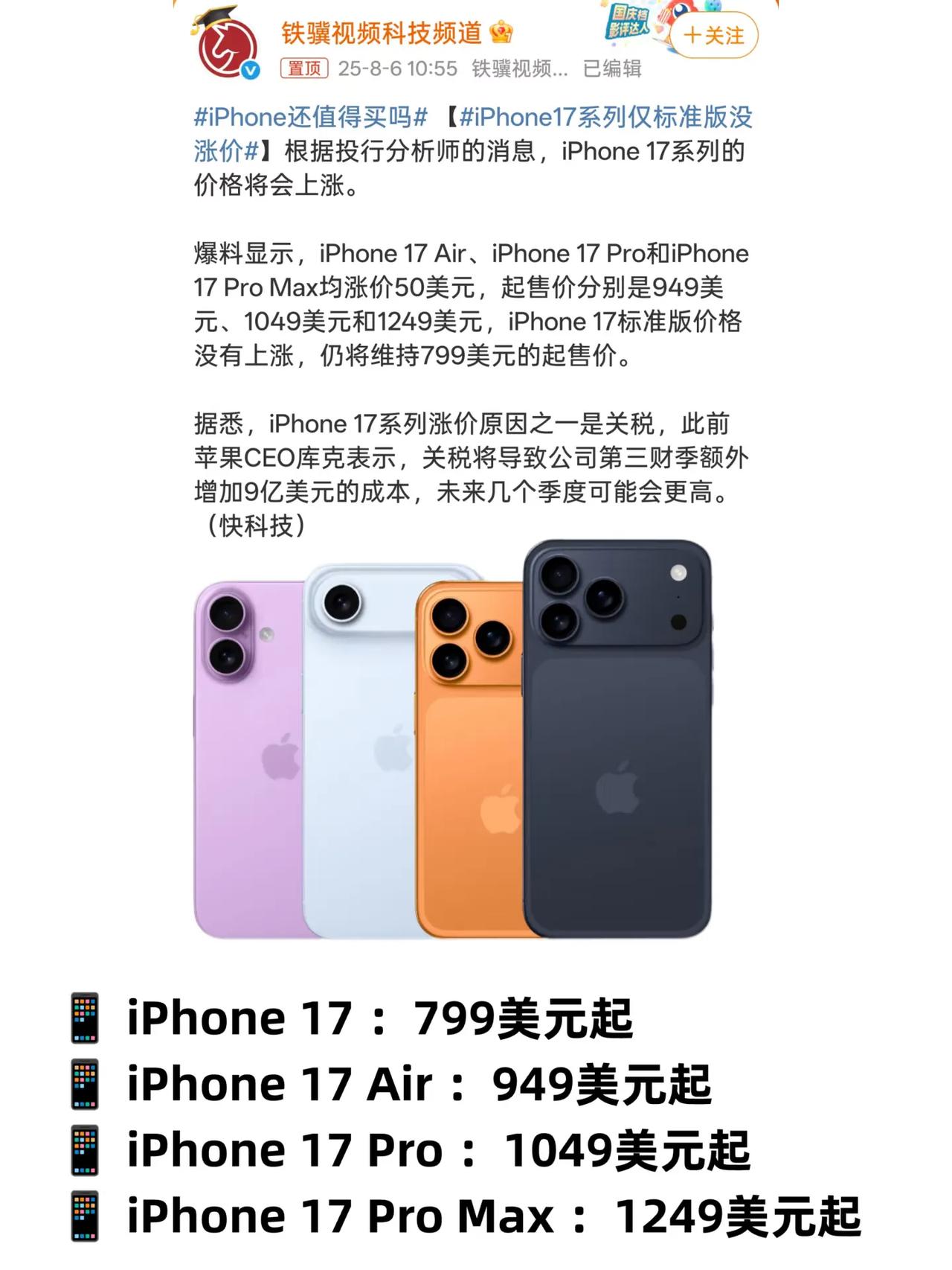 17Pro大涨价？iPhone17标准版不得卖爆？网传因为关税等原因，iPho