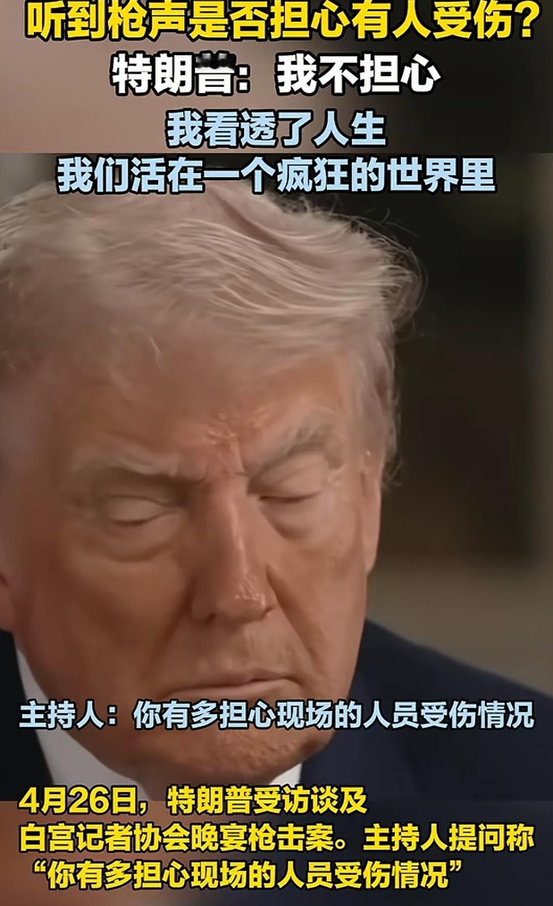 他是哲学家？记者问特朗普害怕不？他说我一点都不害怕，因为我看透了人生。嗯，