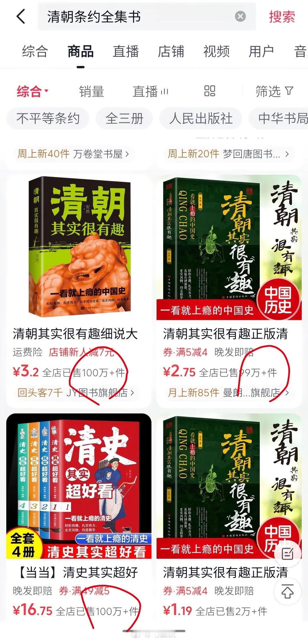 搜索了下清朝条约全集，出现的却是《清朝其实很有趣》，售价两三块，销量超200册。