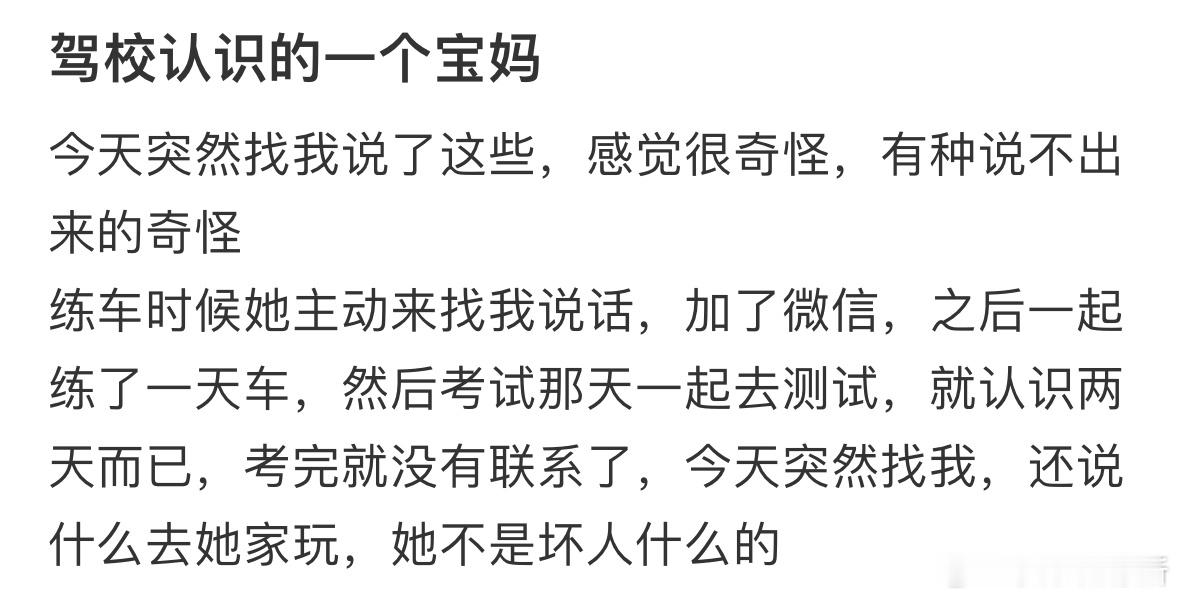 驾校认识的一个宝妈突然找我说这些​​​