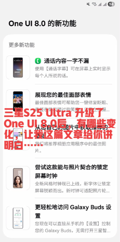 三星S25Ultra从OneUI7.0升级到8.0后，变化可概