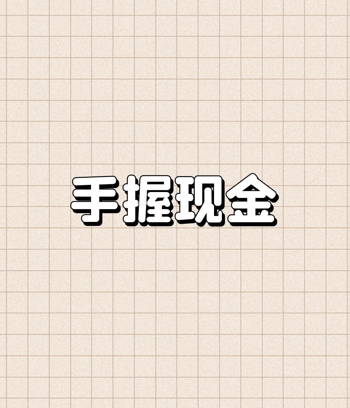 通缩来袭，手握现金者暗自窃喜的四大实在缘由当下，通缩的迹象已愈发明显，不少人