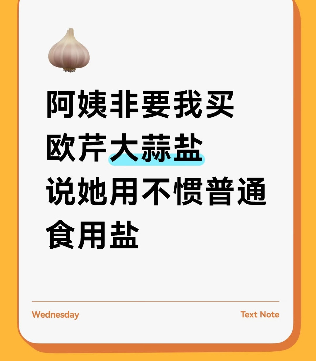 在一个吐槽阿姨的帖子里，种草了欧芹大蒜盐