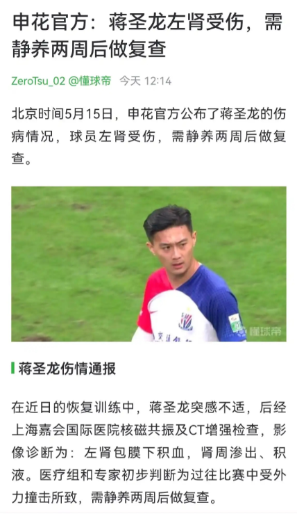 随着中国男足世预赛马上开启，上海申花球员蒋圣龙反而爆出伤势，最有意思的是蒋圣龙伤
