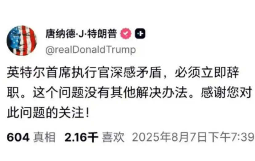 必须要辞职的英特尔华裔CEO，短短4天就成了特朗普好朋友8月7日，特朗普在社