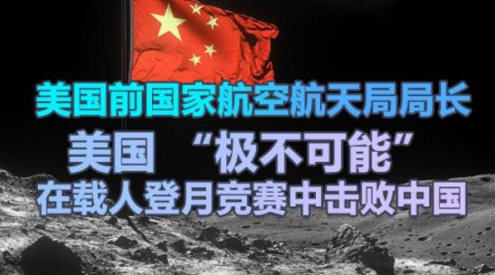 美国媒体称，中国载人登月计划原本是在2030年前完成。但在第75届国际宇航大会上