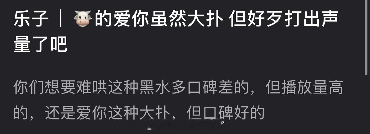 有网友说张凌赫、徐若晗的爱你虽然大扑，但好歹打出声量了，口碑不错，大家感觉爱你算