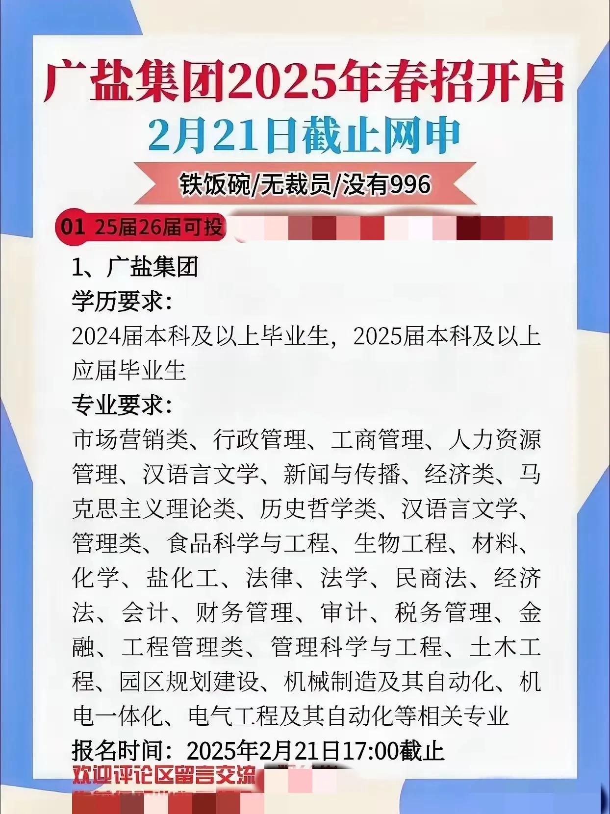 ✨24、25届的毕业生们看过来啦！广盐集团2025年春招进入倒计时，2月21日就