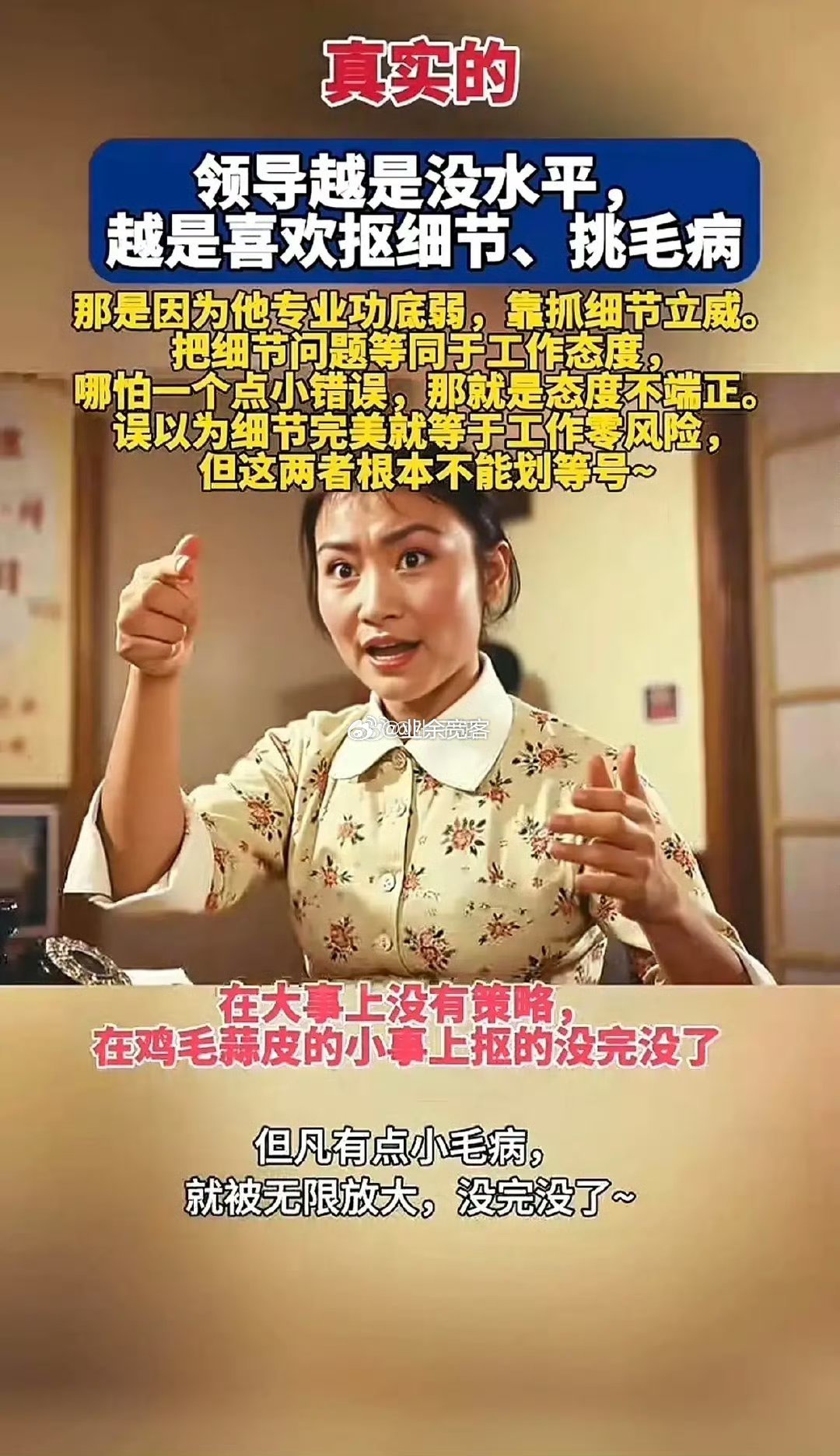 领导越是没水平，越是喜欢抠细节、挑毛病​​​
