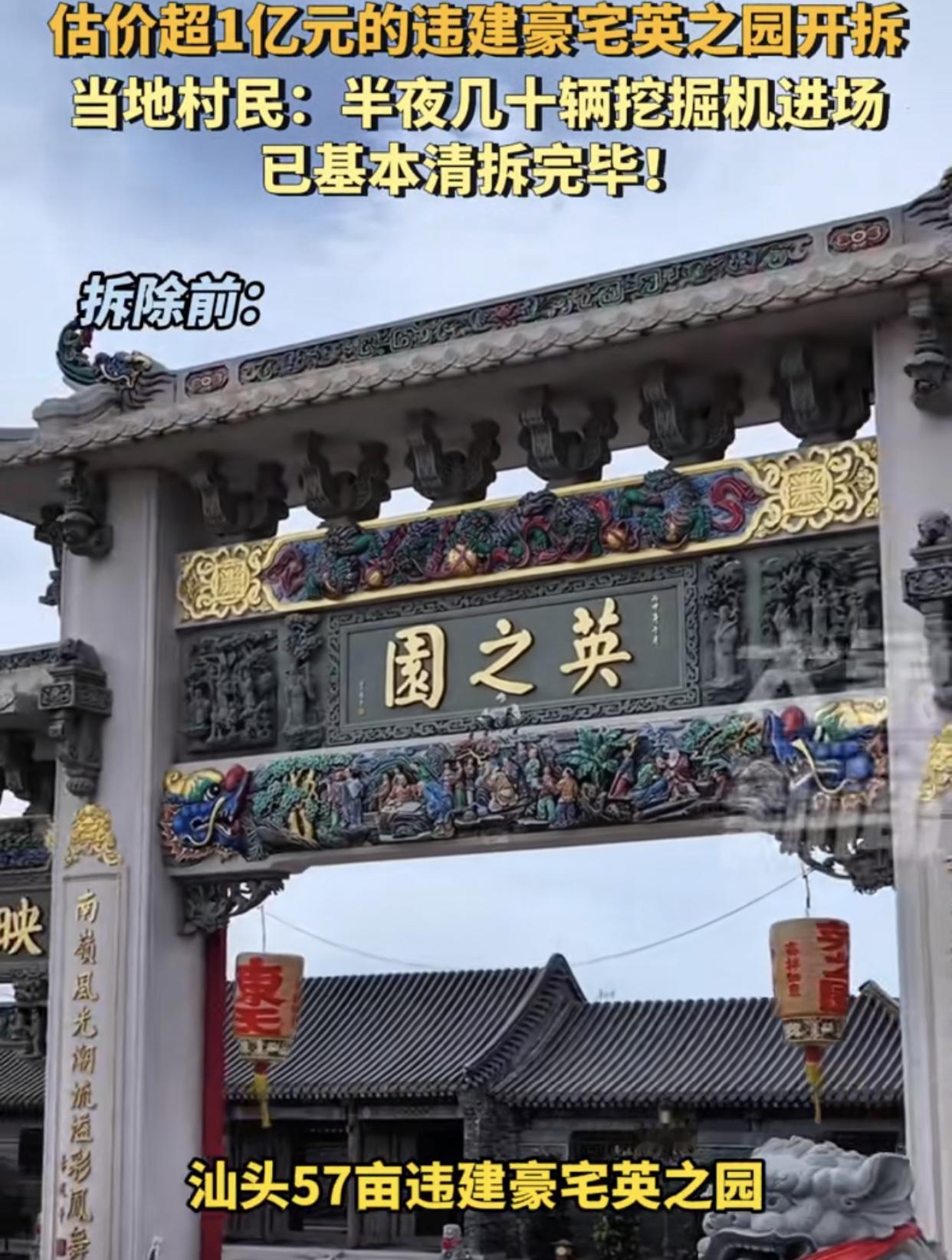 建好13年，被拆了颇受关注的汕头“英之园”豪宅，5月27日凌晨，在几十台挖掘
