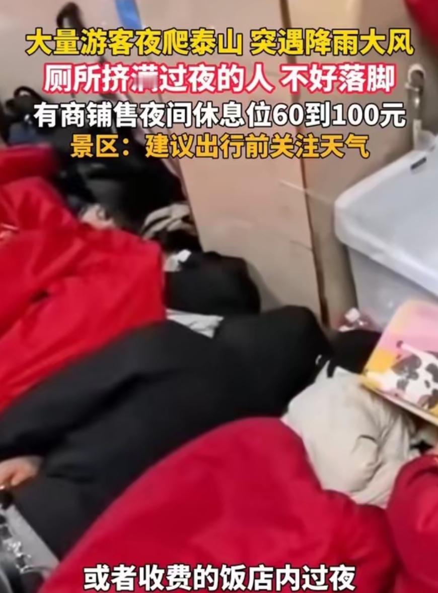 五一泰山淋雨过夜：网红口号坑惨3万游客，这哪是旅行，分明是集体渡劫！一位从