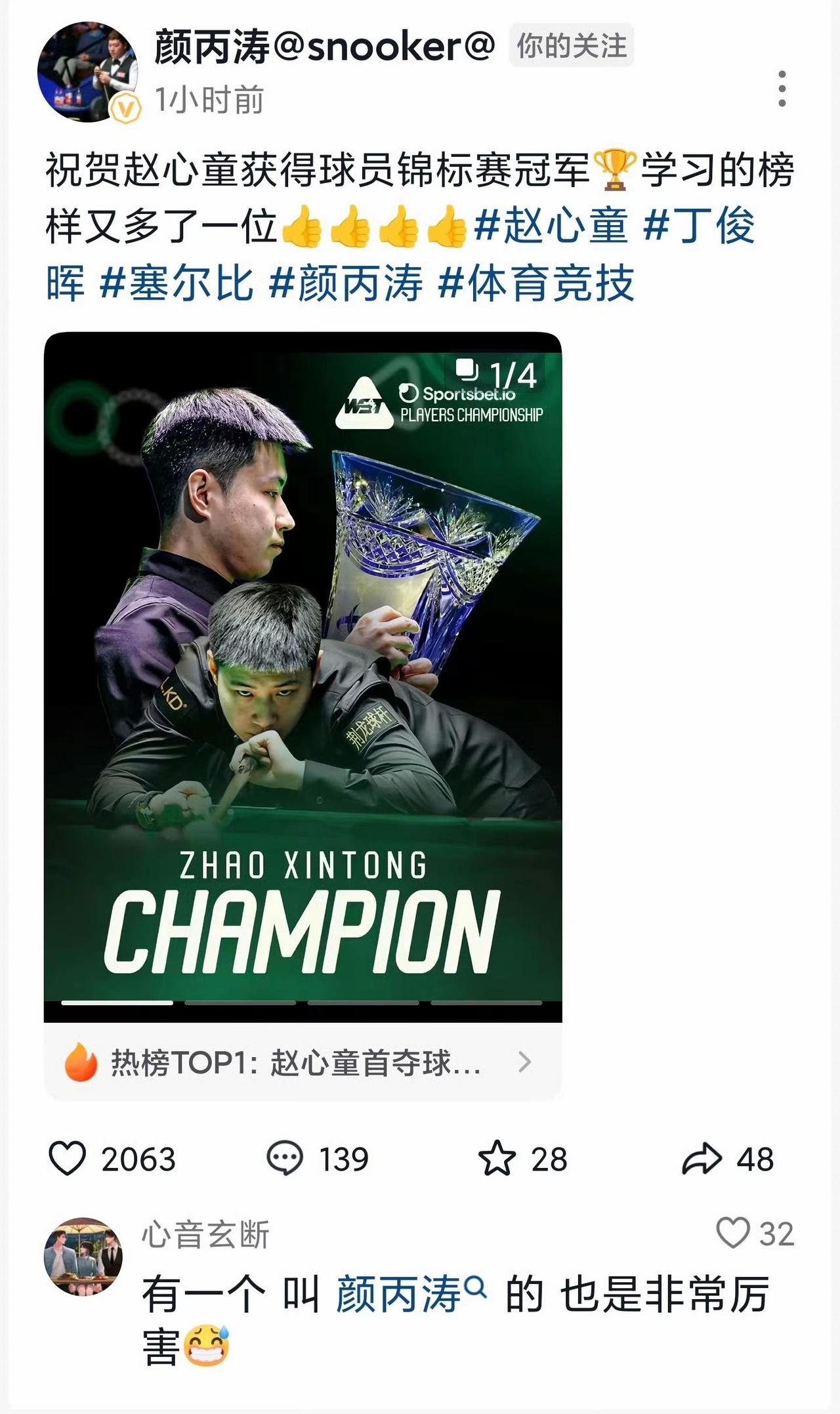 赵心童10个月内拿下4个冠军，总奖金高达108万英镑。颜丙涛极度羡慕：祝贺赵心童