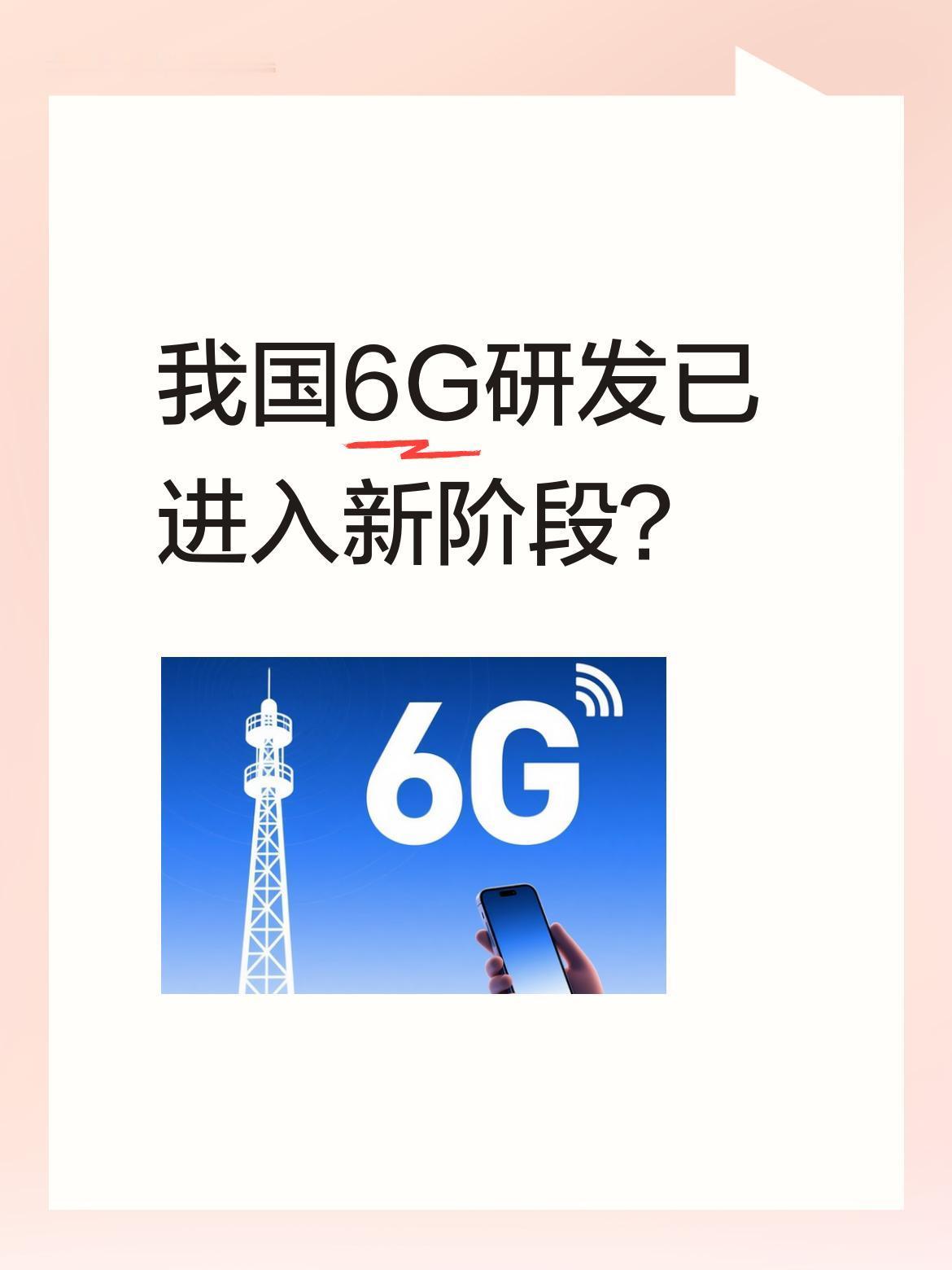 我国6G研发已进入新阶段？我国6G研发已完成第一阶段技术试验，形成超三百项关键