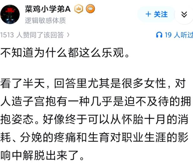 如何看待全球首个人造子宫?据说国外女性都在愤怒呐喊反对，因为知道这个会终结女性