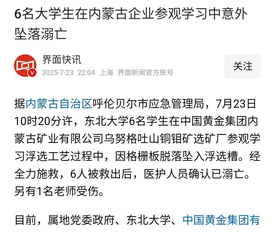 6名东北大学的学生到内蒙古一个选矿厂参观，意外坠落溺亡。东北大学一直存在感不强