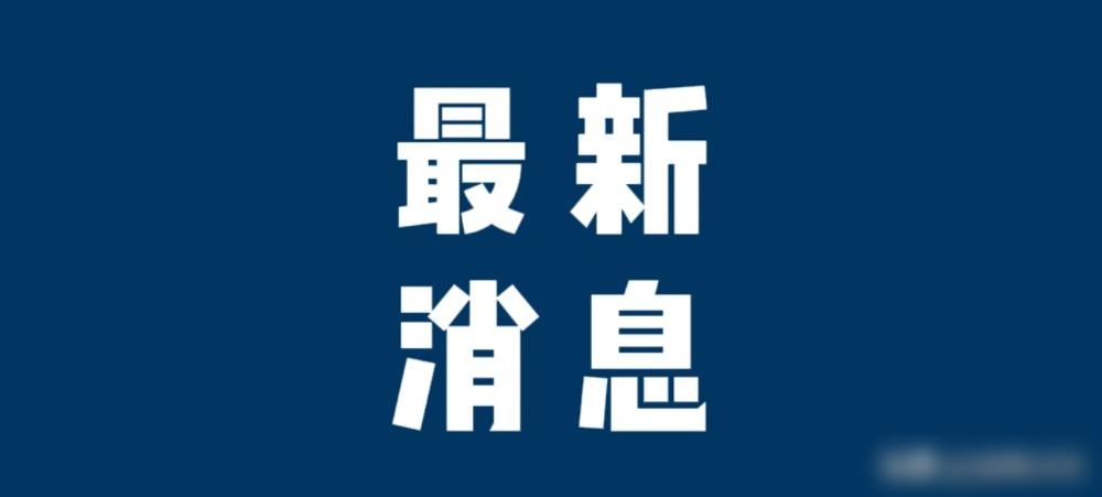 就在今天，11月9号晚上九点前，刚刚发生的最新消息！​第一、喜讯！喜讯！长征