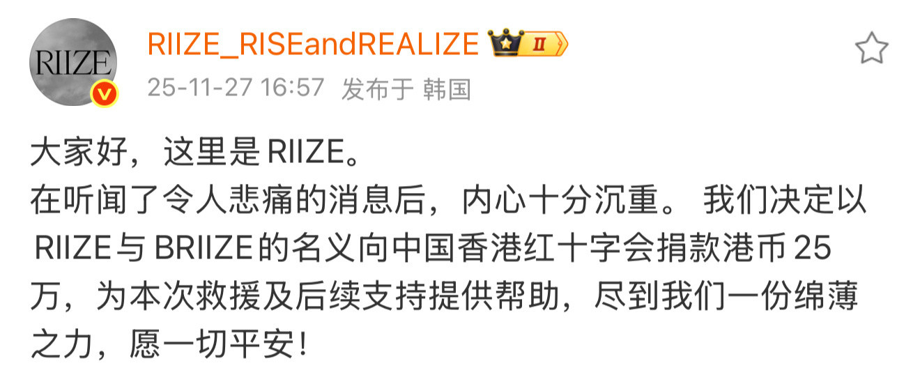 SM向香港捐款100万元RIIZE以RIIZE与BRIIZE的名义向中国香港红十