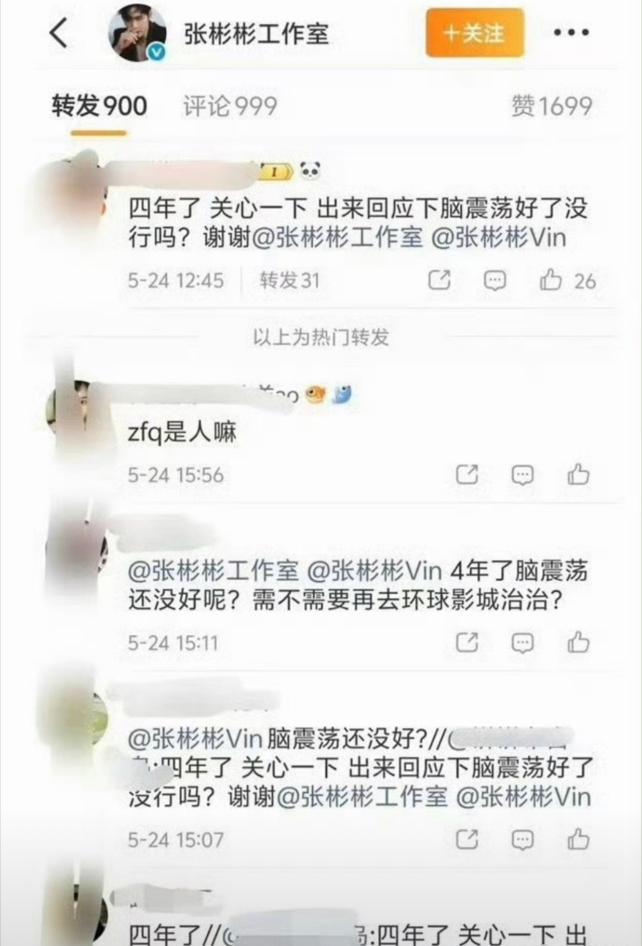 张彬彬工作室转发区被冲了