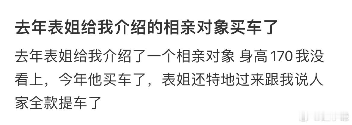 去年表姐给我介绍的相亲对象买车了