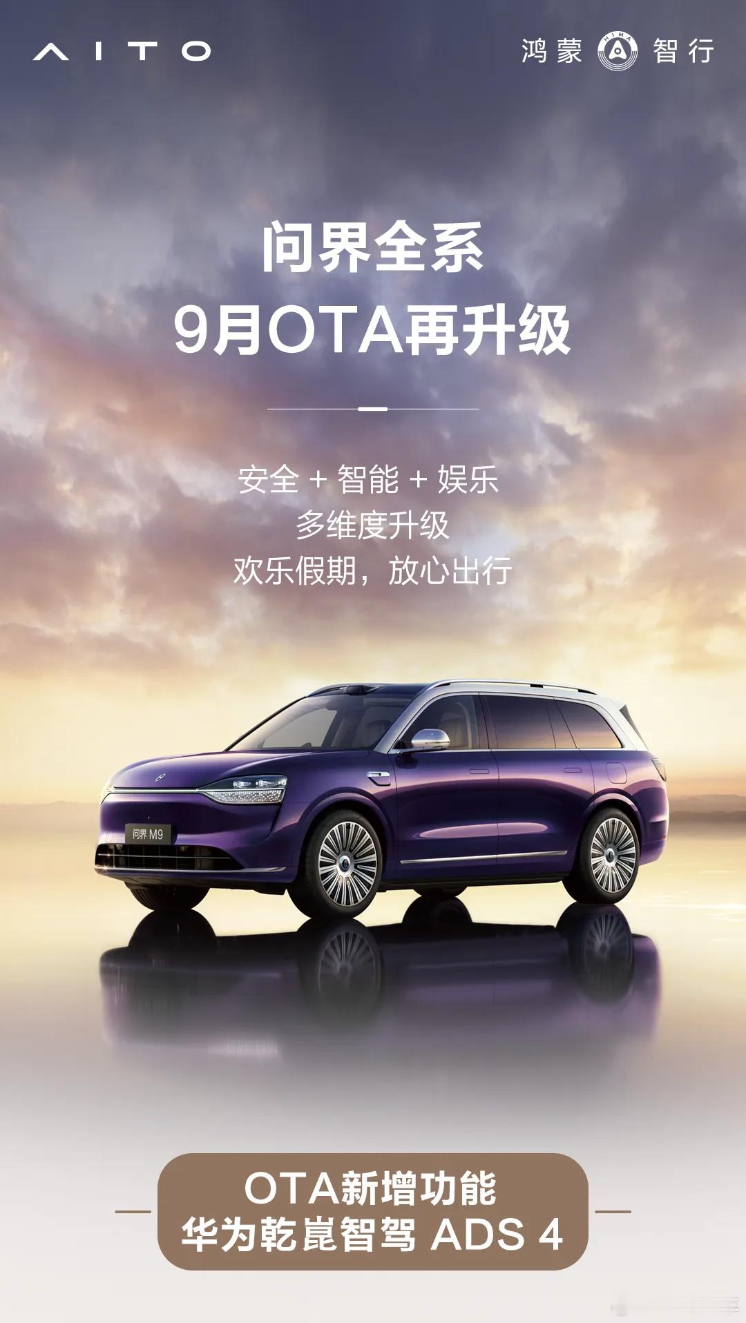 问界全系9月OTA升级功能及各细分车型支持情况，一篇看懂！非常棒的更新带给大家[