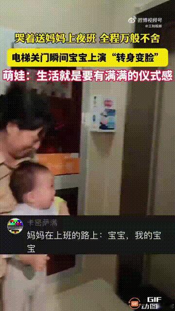 江苏一个萌娃得知妈妈要去上夜班，哭着把妈妈送进了电梯，满脸都是不舍的表情，可等电