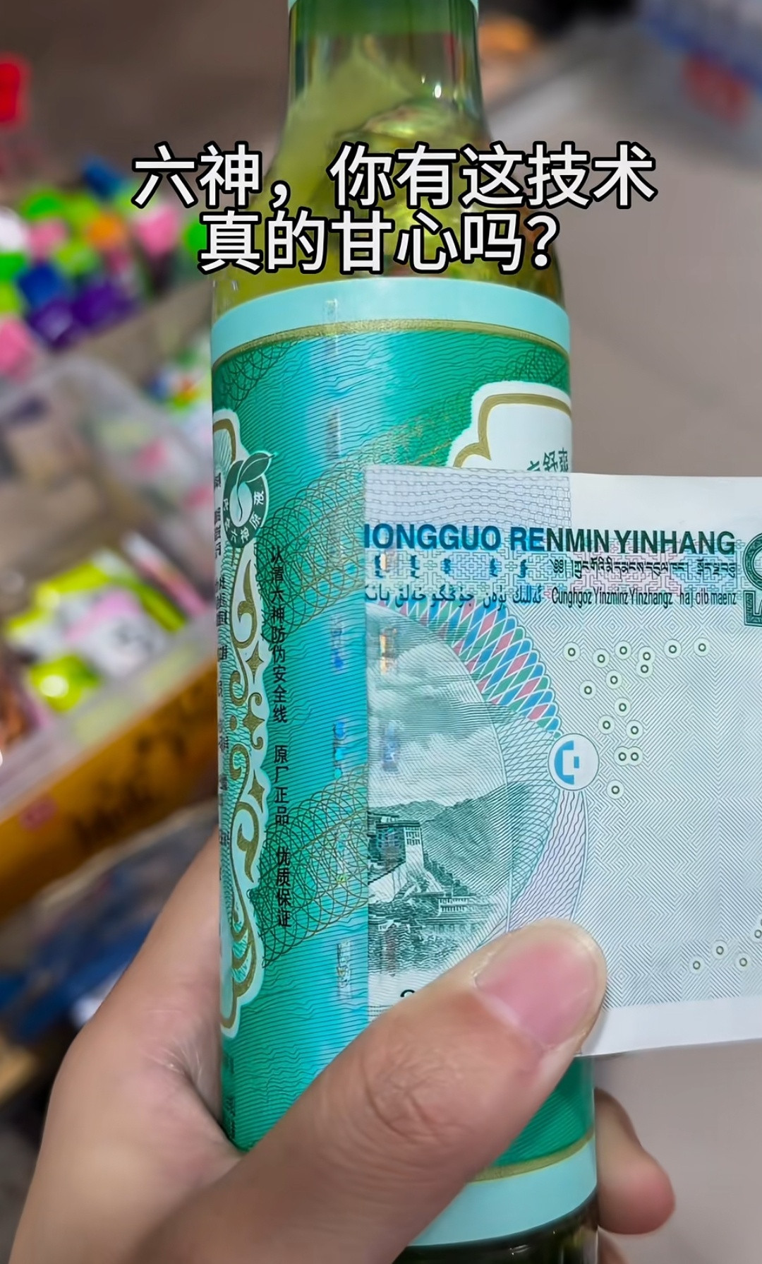 怪不得六神的瓶身有一种莫名的吸引力​​​