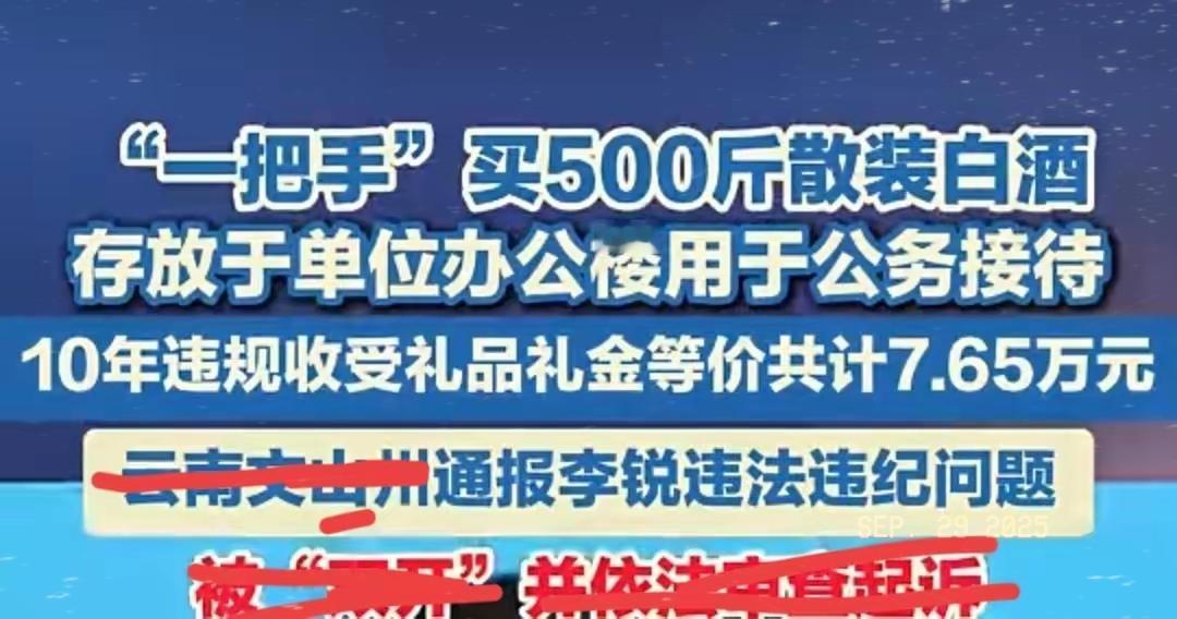 别因“七万”小就不当回事！500斤公务白酒才是真蛀虫真不是我吹毛求疵，云南