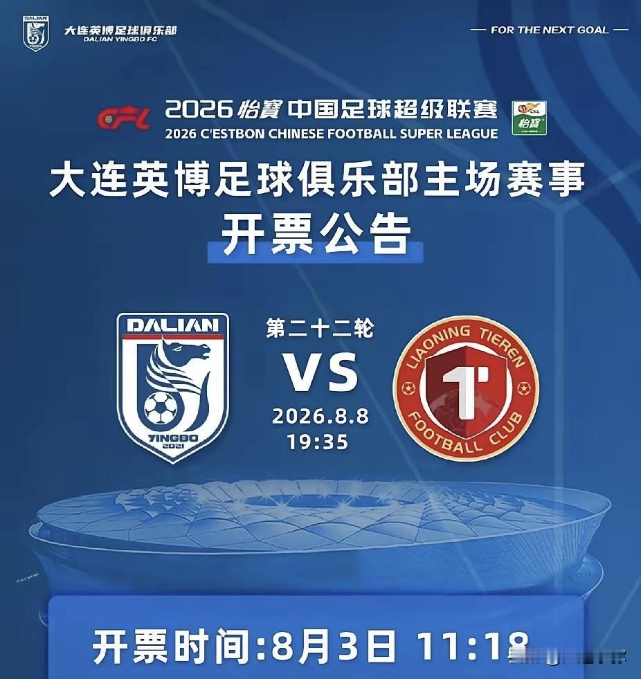 涨价照样3分钟秒空！辽宁德比一票难求，大连宝爸没抢到票在家落泪！8月8日大