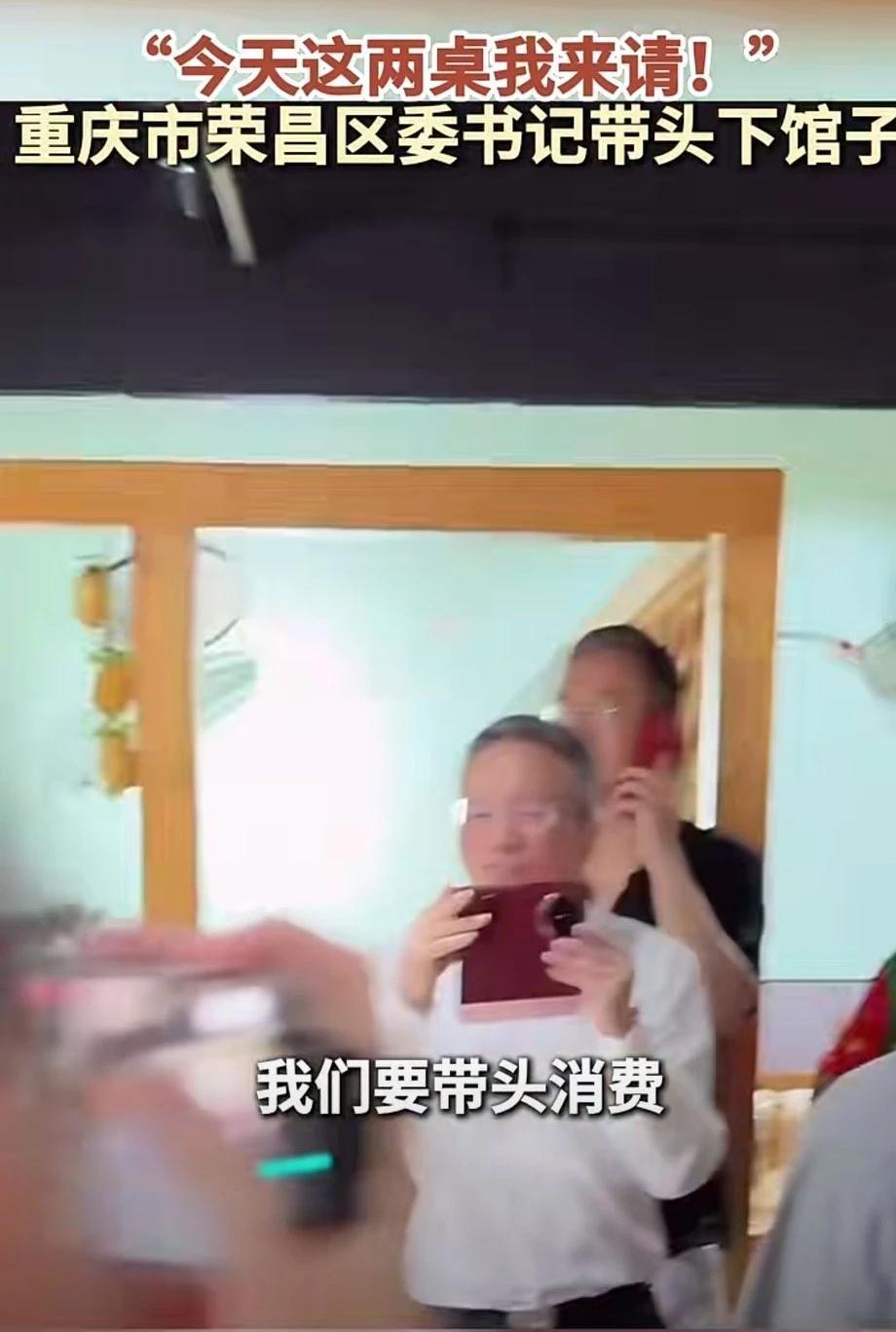 第一时间看区委书记带头下馆子消费！视频一开始，重庆市荣昌区委书记带头下馆子消