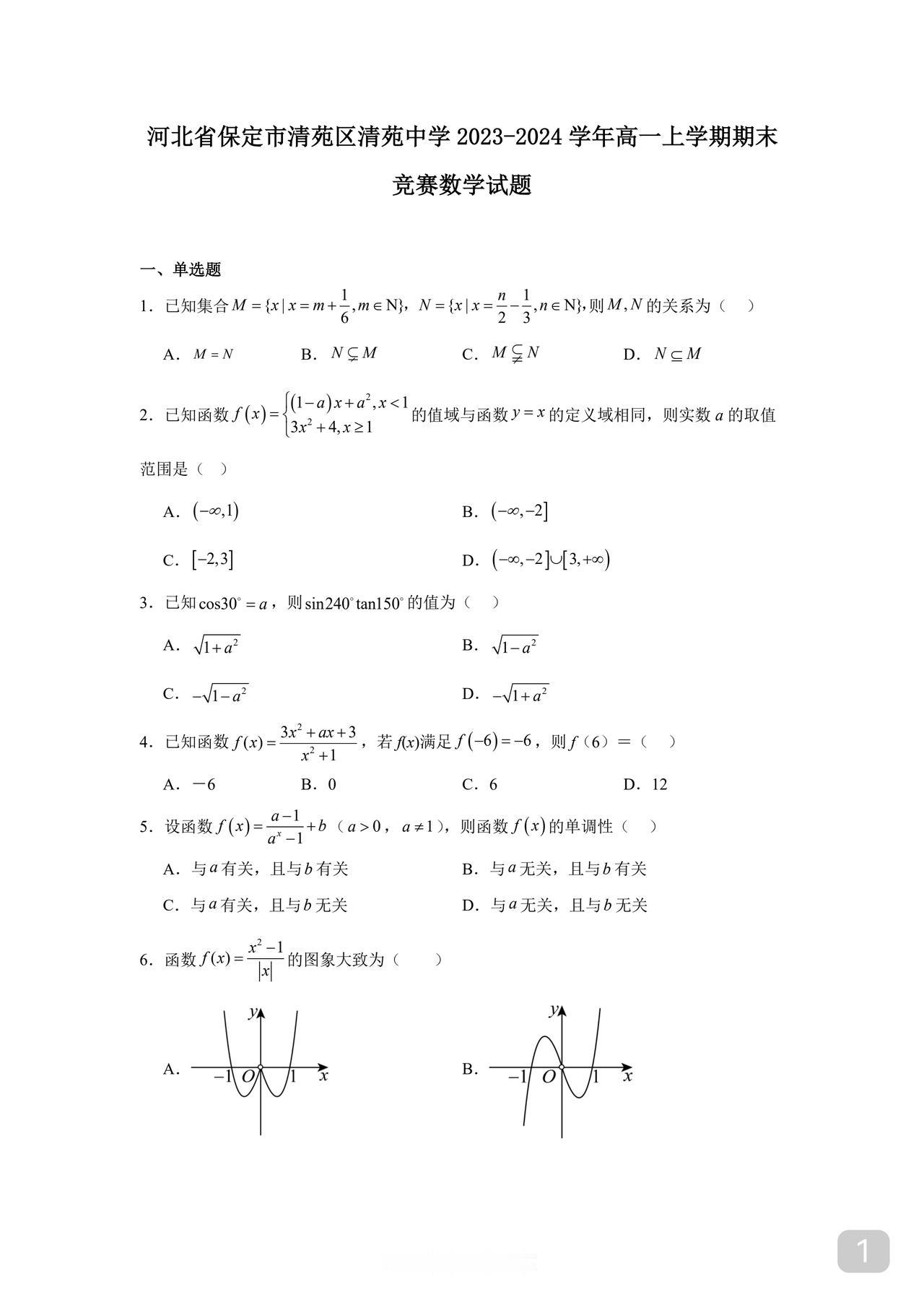 高一数学竞赛试卷高一的同学想称一下自己的底子想提前预判高考有没有能力拿140