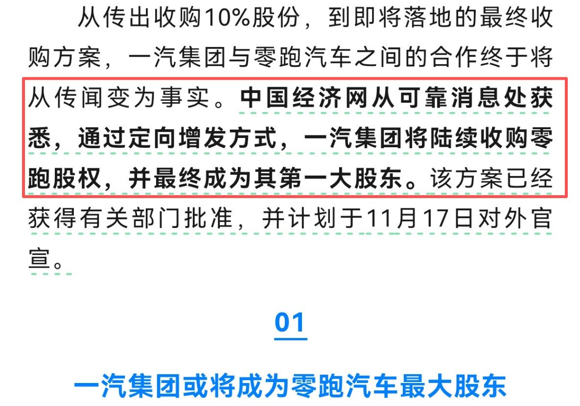 多家媒体发文称：一汽集团将通过定向增发方式陆续收购零跑汽车股权，并最终成为其第一
